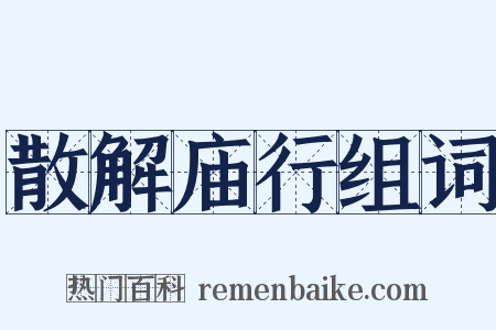 散解庙行组词是什么意思的图片